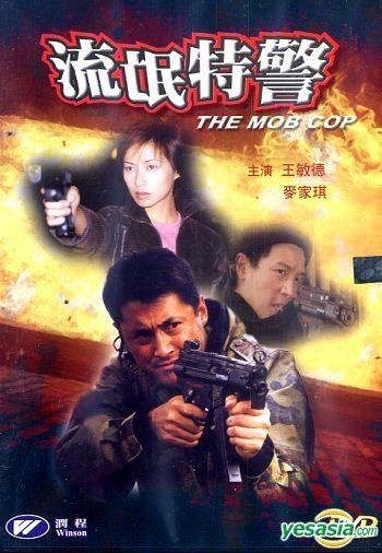 YESASIA: The Mob Cop (DVD) (Hong Kong Version) DVD - Michael Wong ...