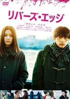 River's Edge (DVD)  (Normal Edition) (Japan Version)