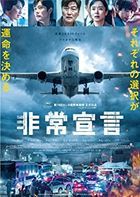 Emergency Declaration (DVD) (Japan Version)