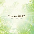 日劇 'Freeter, Ie wo Kau' Original Soundtrack (日本版) 