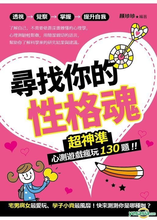 Yesasia 寻找你的性格魂 超神准心测游戏疯玩130题 颜珍珍 晶冠出版社 台湾图书 邮费全免