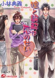 Yesasia Uso To Gokai Wa Koi No Sei Hakusenshiya Hanamaru Bunko Ko 6 2 小林典雅 日文书籍 邮费全免 北美网站