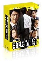 Hanzawa Naoki Director's Cut Edition DVD Box  (DVD)(Japan Version)