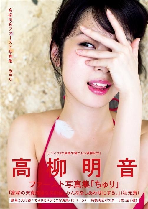 Yesasia 高柳明音初写真集churi Ske48 海报 写真集 写真集 女明星 高柳明音 日本明星精品 邮费全免 北美网站