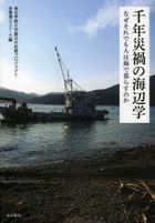 Maritime Studies of the Millennium Disaster: Why do people still live by the sea?