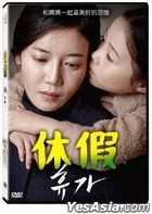 休假 (DVD) (台灣版)