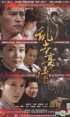 Luan Shi Hao Qing (DVD) (End) (China Version)