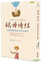 Shi Mu Qing Jie : Hu Xiang Kong Zhi Yu Yi Cun De Mu Nu Zhan Zheng