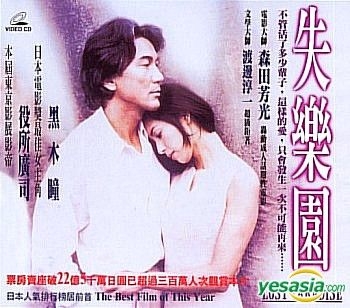 YESASIA: Lost Paradise VCD - 黒木瞳, 役所広司 - 日本映画 - 無料配送