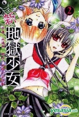 Yesasia 新地狱少女 Vol 2 Eton Miyuki 天下出版有限公司 Hk 中文漫画 邮费全免 Yesasia 新地狱少女 Vol 2 Eton Miyuki 天下出版有限公司 Hk 中文漫画 邮费全免