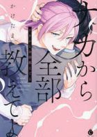 Naka kara Zenbu Oshieteyo