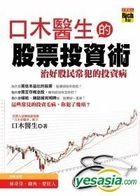 口木醫生的股票投資術：治好股民常犯的投資病