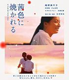 茜色如烧 (Blu-ray)(日本版) 