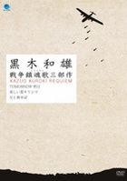 KUROKI KAZUO SENSO REQUIEM 3BUSAKU DVD-BOX (Japan Version)