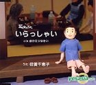 NHK Minnanouta Irasshai (Japan Version)
