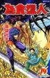 Wei Shi Lie Ren (Vol.14)