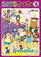 YESASIA: たこやきマントマン VOL．16 VOL.16 DVD - 窪詔之, 中村