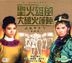 Sacred Fire Heroic Wind (VCD) (Hong Kong Version)