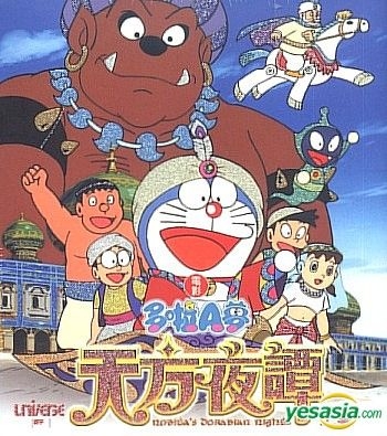 Yesasia Doraemon Movie Nobita S Dorabian Nights Part I Hong Kong Version Vcd Fujiko F Fujio Universe Laser Hk Japan Movies Videos Free Shipping North America Site