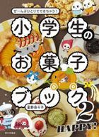 小学生のお菓子ブック　ぜ〜んぶひとりでできちゃう！　２: ＨＡＰＰＹ！