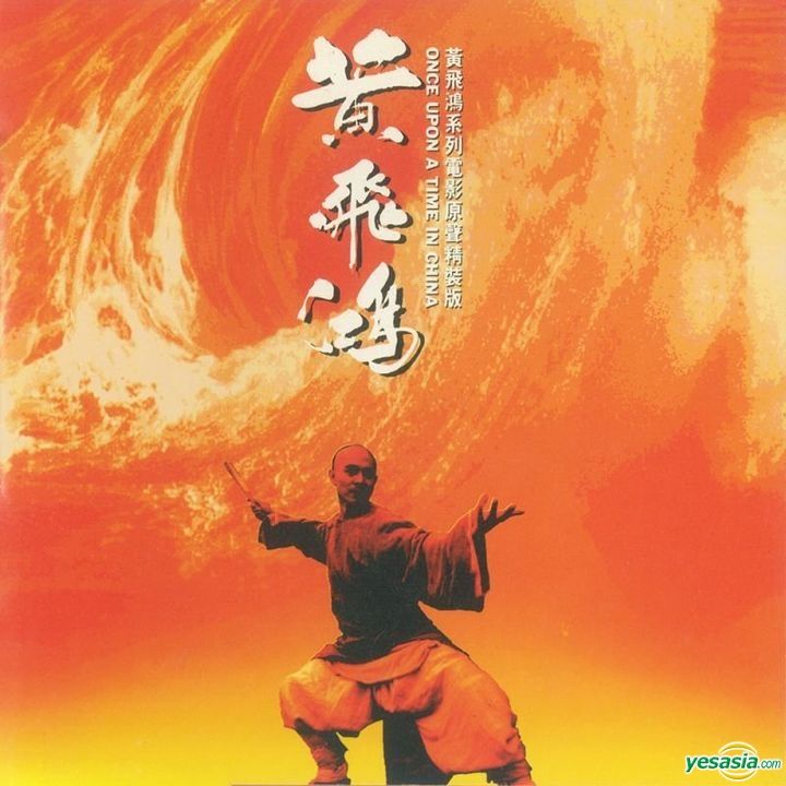 ワンス・アポン・ア・タイム・イン・チャイナ 黄飛鴻 サウンドトラック 台湾輸入盤 YESASIA: Once Upon A Time In China Original Soundtrack (OST) Music