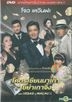 From Vegas To Macau II (2015) (DVD) (Thailand Version)