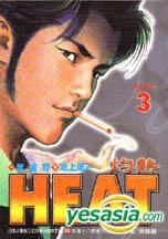 Yesasia 推薦產品 Heat 灼熱vol 3 池上遼一 武論尊 東立出版社 中文漫畫 郵費全免