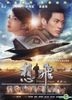 想飛 (2014) (DVD) (台灣版)