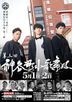 神谷町小歌舞伎 -成驹屋三兄弟的挑战- 参 (DVD)(日本版)