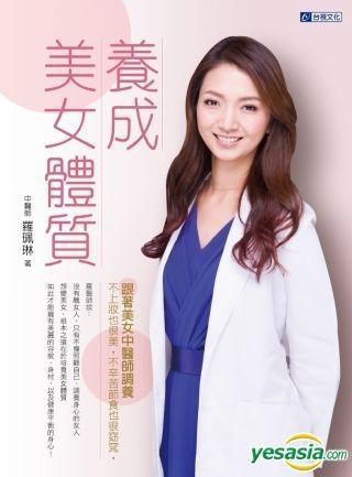 Yesasia 养成美女体质 跟着美女中医师调养 不上妆也很美 不辛苦节食也很窈窕 罗佩琳 台视文化 台湾图书 邮费全免 北美网站