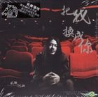 把我換成你 
