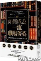 Ru He Cheng Wei Yi Liu Zhi Chang Jing Ying ?