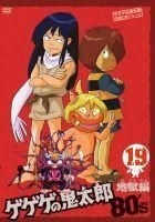 ゲゲゲの鬼太郎 80’s10 [DVD] 第55話「○秘指令!!ねずみ男は死刑だ」～第60話「巨人妖怪ダイダラボッチ」収録 ゲゲゲの鬼太郎 80's10 [DVD] 第55話「○秘指令!!ねずみ男は