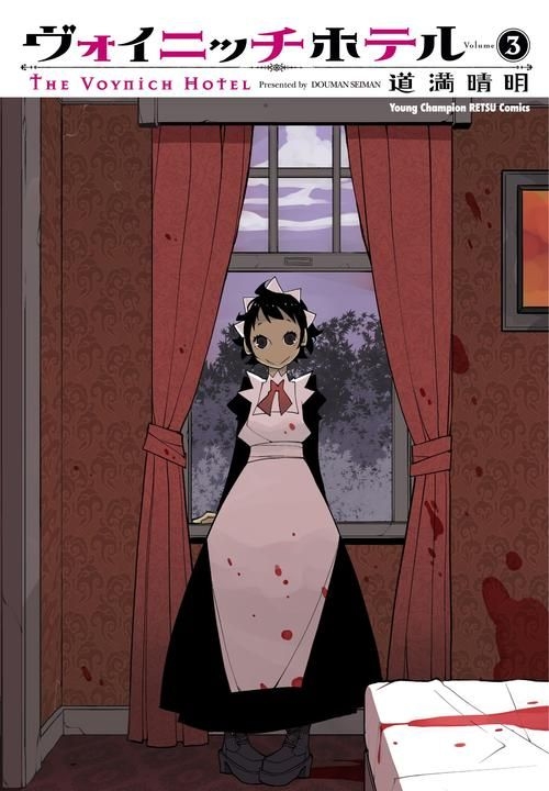 Yesasia The Voynich Hotel 3 道满晴明 日文漫画 邮费全免 北美网站 Yesasia The Voynich Hotel 3 道满晴明 日文漫画 邮费全免 北美网站