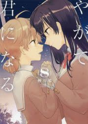 JAPAN BLOOM INTO You / Yagate Kimi ni Naru Official Comic