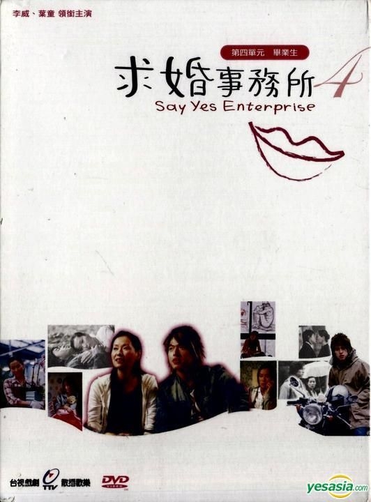 YESASIA : 求婚事務所第四單元- 畢業生(待續) (台灣版) DVD - 李威