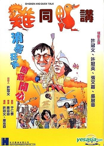 YESASIA : 鸡同鸭讲(1988) (DVD) (香港版) DVD - 许冠文, 许冠英- 香港