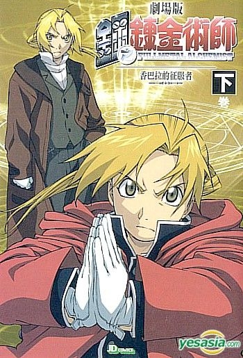 Fullmetal Alchemist: The Conqueror of Shamballa (Limited Edition)