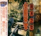 Taiwanese Songs Of Tsai Chin (2015 Reissue Version)
