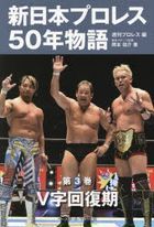 shinnihon puroresu gojiyuunen monogatari 3 3 shinnihon puroresu 50nen monogatari 3 3 buiji kaifukuki vuiji kaifukuki Ｖji kaifukuki