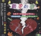 滚石30青春音乐记事簿: CD15再见初恋 