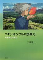 Studio Ghibli no Souzouryoku Chiheisen to wa Nani ka