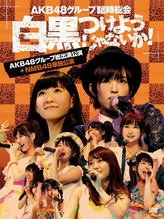 YESASIA: AKB48グループ臨時総会 - 白黒つけようじゃないか! - (AKB48グループ総出演公演+NMB48単独公演) (日本版) DVD  - ＡＫＢ４８