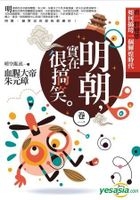 明朝，實在很搞笑 卷一：血腥大帝朱元璋