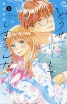 どうせ、恋してしまうんだ。　１１ / ＫＣデラックス