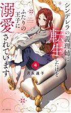 shinderera no ane ni tensei shita kedo futari no ouji ni dekiai sarete imasu 4 4 shinderera no giriane ni tensei shita kedo futari no ouji ni dekiai sarete imasu 4 4 hana to yume komitsukusu supeshiyaru 