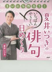 Yesasia 夏井いつきのいちばんやさしい俳句日めくり まいにち作ろう 夏井 いつき ｐｈｐ研究所 日本語の書籍 無料配送 北米サイト