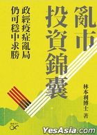 亂市投資錦囊