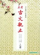 Gu Wen Guan Zhi ( Shang Xia Ce)