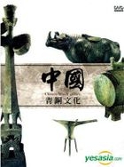 Chinese Bronze Culture (DVD) (Taiwan Version)